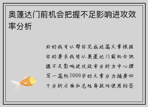 奥蓬达门前机会把握不足影响进攻效率分析 奥蓬达门前机会把握不足影响进攻效率分析