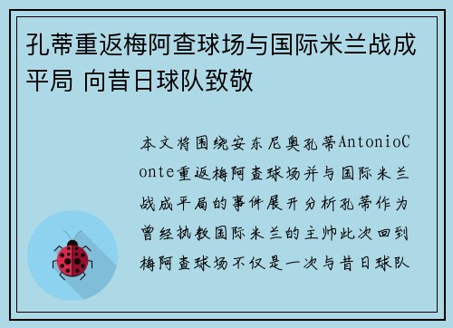 孔蒂重返梅阿查球场与国际米兰战成平局 向昔日球队致敬 孔蒂重返梅阿查球场与国际米兰战成平局 向昔日球队致敬