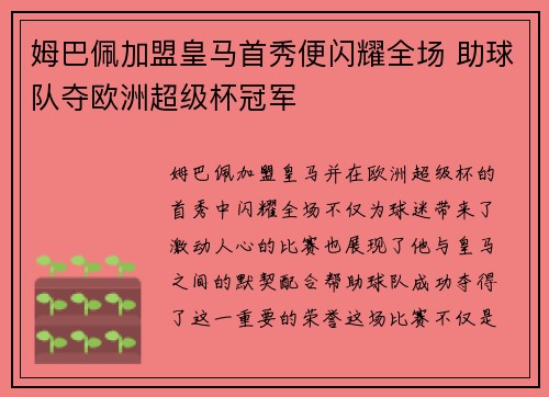 姆巴佩加盟皇马首秀便闪耀全场 助球队夺欧洲超级杯冠军 姆巴佩加盟皇马首秀便闪耀全场 助球队夺欧洲超级杯冠军
