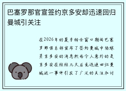 巴塞罗那官宣签约京多安却迅速回归曼城引关注 巴塞罗那官宣签约京多安却迅速回归曼城引关注