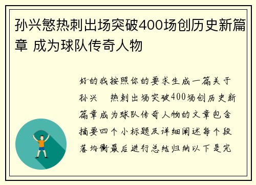 孙兴慜热刺出场突破400场创历史新篇章 成为球队传奇人物 孙兴慜热刺出场突破400场创历史新篇章 成为球队传奇人物