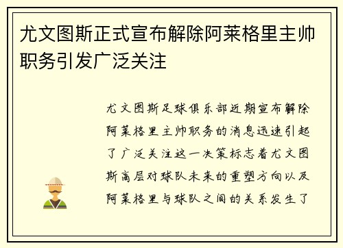 尤文图斯正式宣布解除阿莱格里主帅职务引发广泛关注 尤文图斯正式宣布解除阿莱格里主帅职务引发广泛关注
