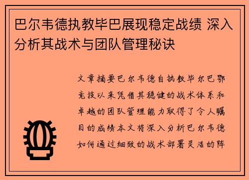 巴尔韦德执教毕巴展现稳定战绩 深入分析其战术与团队管理秘诀
