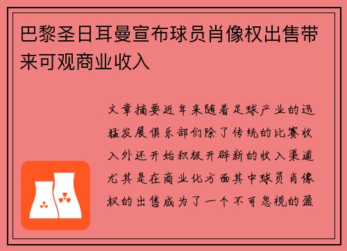 巴黎圣日耳曼宣布球员肖像权出售带来可观商业收入 巴黎圣日耳曼宣布球员肖像权出售带来可观商业收入