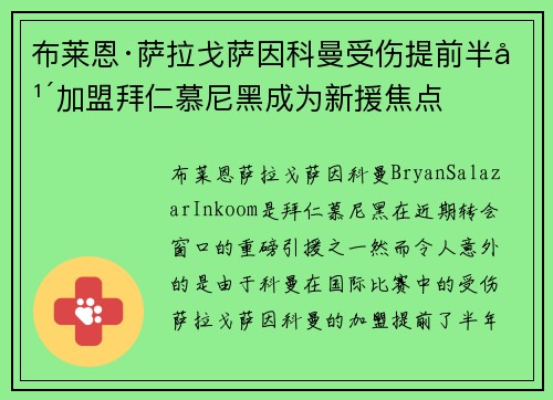 布莱恩·萨拉戈萨因科曼受伤提前半年加盟拜仁慕尼黑成为新援焦点