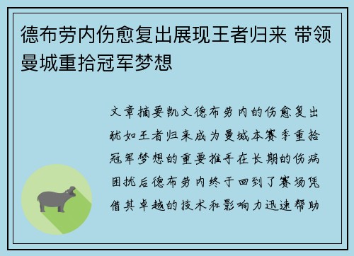 德布劳内伤愈复出展现王者归来 带领曼城重拾冠军梦想 德布劳内伤愈复出展现王者归来 带领曼城重拾冠军梦想