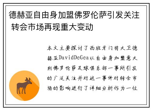 德赫亚自由身加盟佛罗伦萨引发关注 转会市场再现重大变动 德赫亚自由身加盟佛罗伦萨引发关注 转会市场再现重大变动