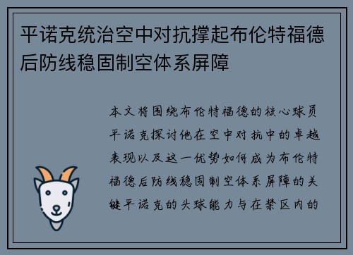 平诺克统治空中对抗撑起布伦特福德后防线稳固制空体系屏障 平诺克统治空中对抗撑起布伦特福德后防线稳固制空体系屏障