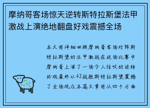 摩纳哥客场惊天逆转斯特拉斯堡法甲激战上演绝地翻盘好戏震撼全场