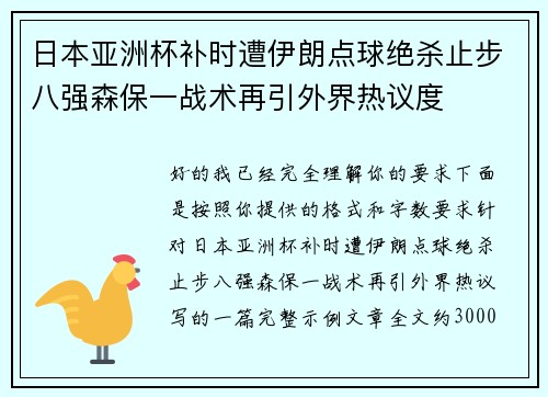 日本亚洲杯补时遭伊朗点球绝杀止步八强森保一战术再引外界热议度 日本亚洲杯补时遭伊朗点球绝杀止步八强森保一战术再引外界热议度