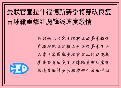曼联官宣拉什福德新赛季将穿改良复古球靴重燃红魔锋线速度激情 曼联官宣拉什福德新赛季将穿改良复古球靴重燃红魔锋线速度激情