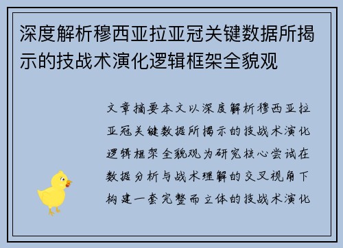 深度解析穆西亚拉亚冠关键数据所揭示的技战术演化逻辑框架全貌观